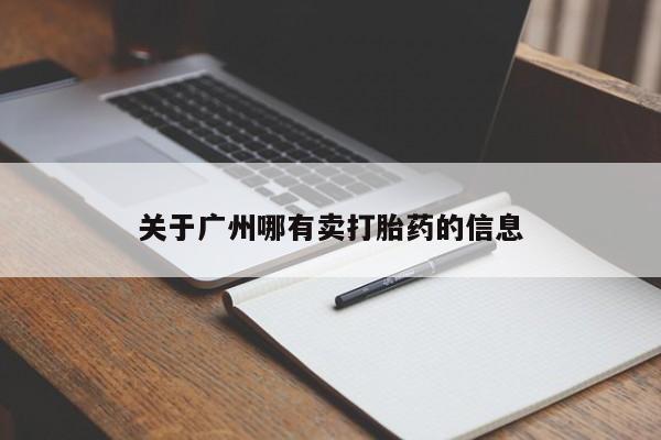 私人卖流产药联系方式关于广州哪有卖打胎药的信息