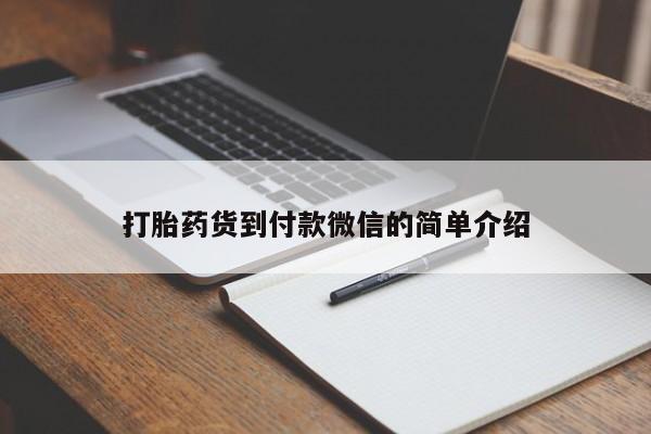 私人卖流产药联系方式打胎药货到付款微信的简单介绍
